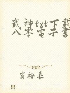 武神txt下载八零电子书