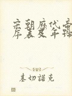 宋朝历代帝王顺序表及年号
