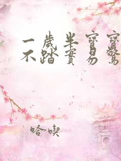 一岁半宝宝睡觉不踏实易惊醒