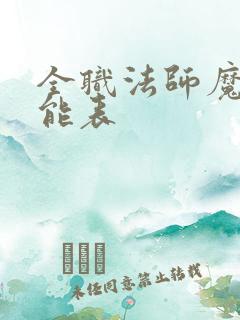 全职法师魔法技能表