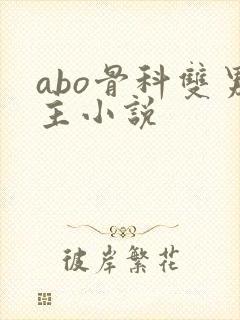 abo骨科双男主小说