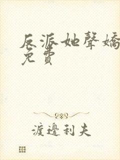 反派她声娇体软免费
