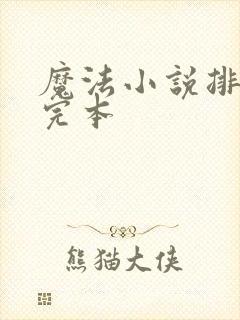 魔法小说排行榜完本