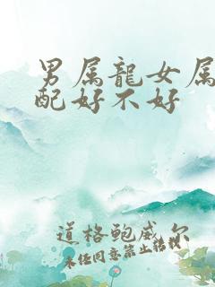 男属龙女属兔婚配好不好