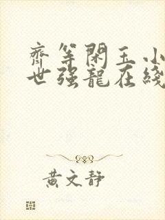 齐等闲玉小龙绝世强龙在线免费阅读