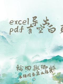 excel导出pdf有空白页