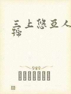 三上悠亚人妻番号