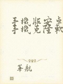 手机版安卓系统手机克隆软件