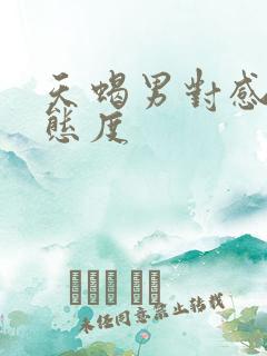天蝎男对感情的态度