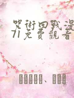 咒术回战漫画271免费观看