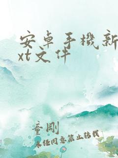 安卓手机新建txt文件