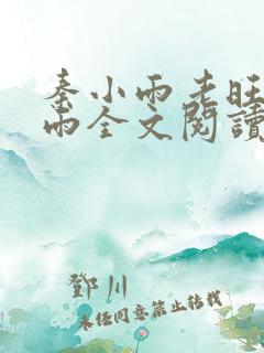 秦小雨老旺秦小雨全文阅读