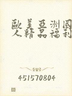 欧美亚洲国产成人精品福利