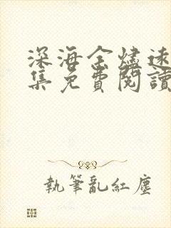 深海余烬远瞳全集免费阅读全文