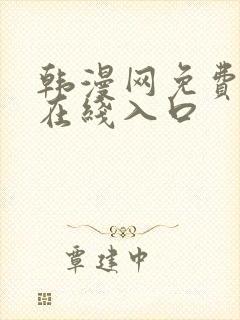 韩漫网免费漫画在线入口