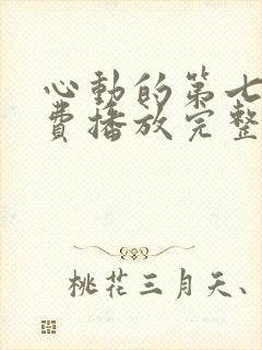 心动的第七季免费播放完整版