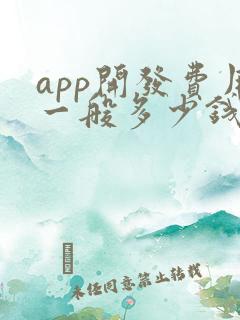 app开发费用一般多少钱