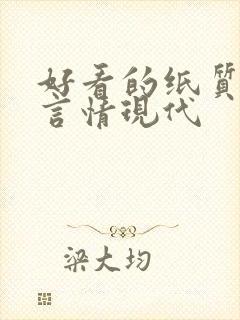 好看的纸质小说言情现代