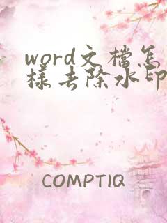 word文档怎样去除水印文字