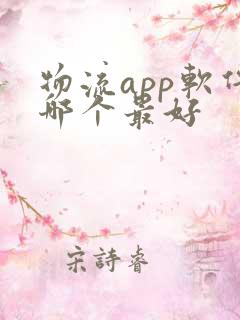 物流app软件哪个最好