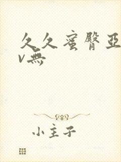 久久蜜臀亚洲av无