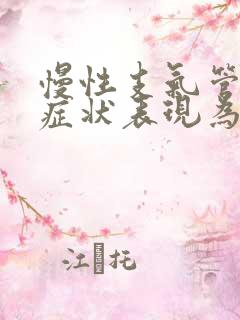 慢性支气管炎的症状表现为