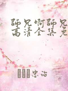 师兄啊师兄动漫高清全集免费观看