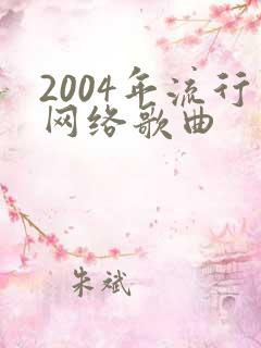 2004年流行网络歌曲