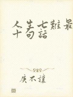 人生七难最经典十句话