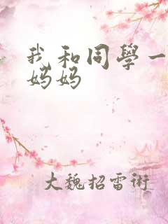 我和同学一起干妈妈