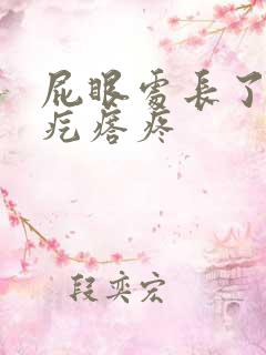 屁眼处长了个硬疙瘩疼