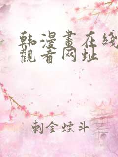 韩漫画在线免费观看网址
