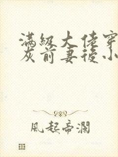 满级大佬穿成炮灰前妻后小说免费看