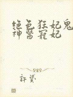 绝色狂妃鬼王的神医宠妃
