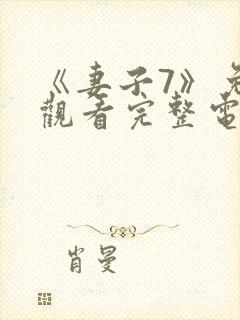 《妻子7》免费观看完整电影去看片