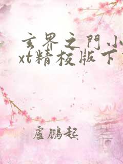 玄界之门小说txt精校版下载