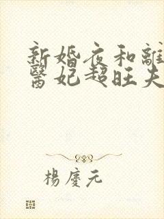 新婚夜和离替嫁医妃超旺夫短剧播放