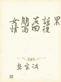 女朋友说累了高情商回复