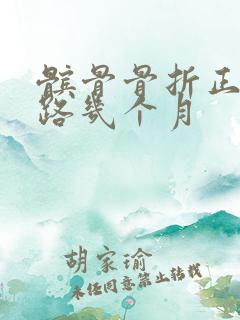 髌骨骨折正常走路几个月