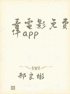 看电影免费的软件app