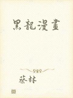黑龙漫画