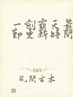 一剑霸天最新章节更新时间表