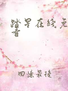 踏星在线免费观看