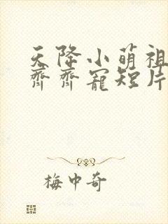 天降小萌祖全家齐齐宠短片