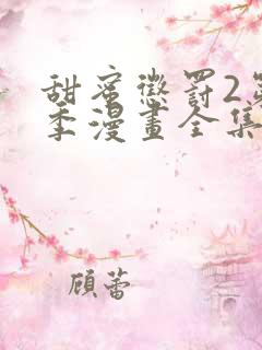 甜蜜惩罚2第二季漫画全集