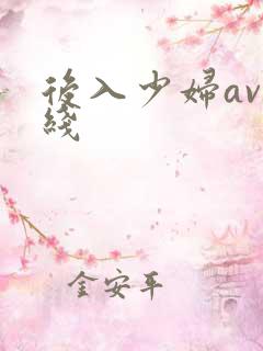 后入少妇av在线