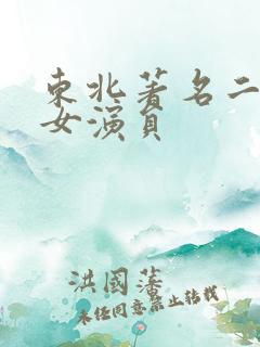 东北著名二人转女演员