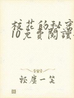 校花的秘密1~10免费阅读全文