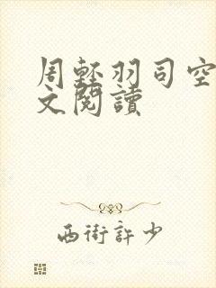 周轻羽司空古全文阅读