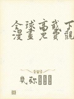 全球高武下拉式漫画免费观看